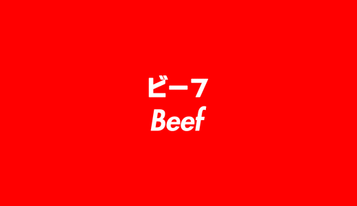 【スラング】ビーフ（Beef）の意味とは？ 使い方を詳しく解説