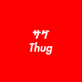 サグ（Thug）の意味とは？