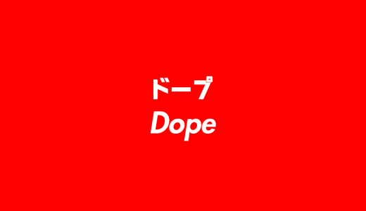 【スラング】ドープ（Dope）の意味とは？ 使い方を詳しく解説