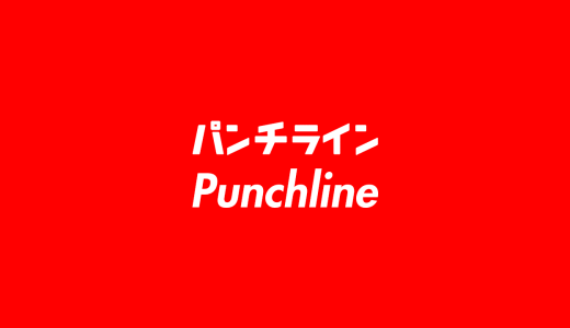 【HIPHOPスラング】パンチライン（Punchline）の意味とは？使い方を詳しく解説