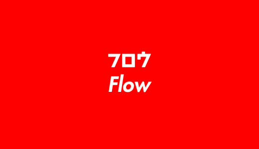 フロウ（Flow）の意味とは？使い方を詳しく解説