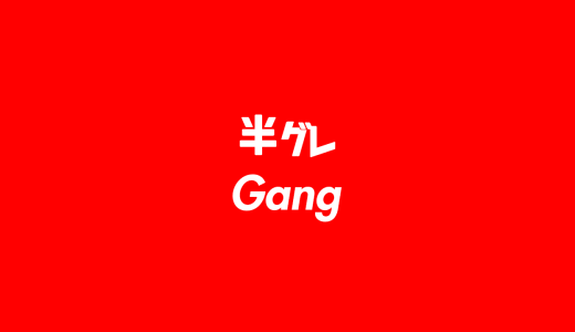 【スラング】半グレ（Gang）の意味とは？使い方を詳しく解説