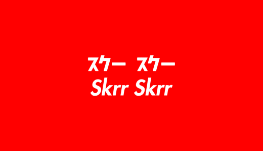 【HIPHOPスラング】スクースクー（skrr skrr）の意味とは？ 使い方を詳しく解説