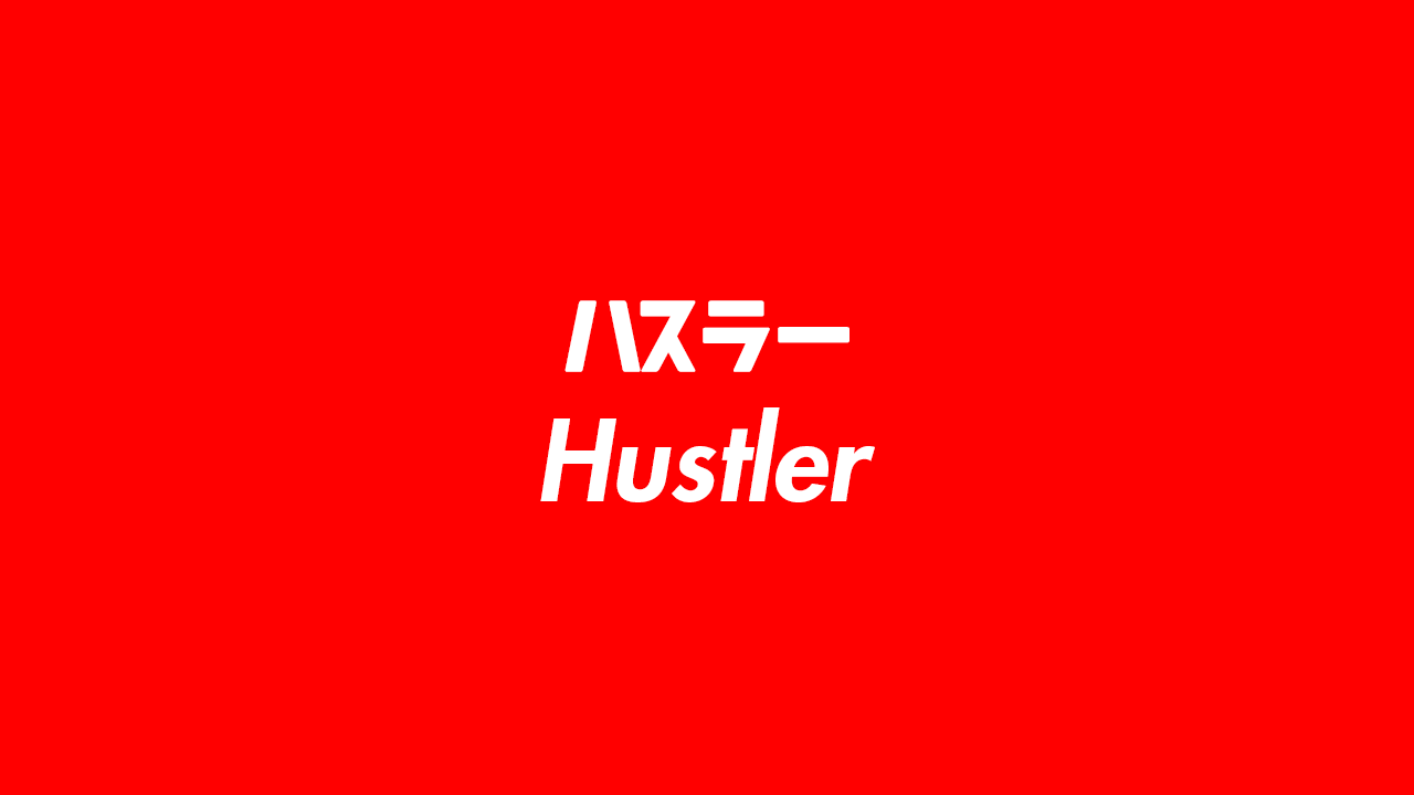 ハスラー（Hustler）意味とは