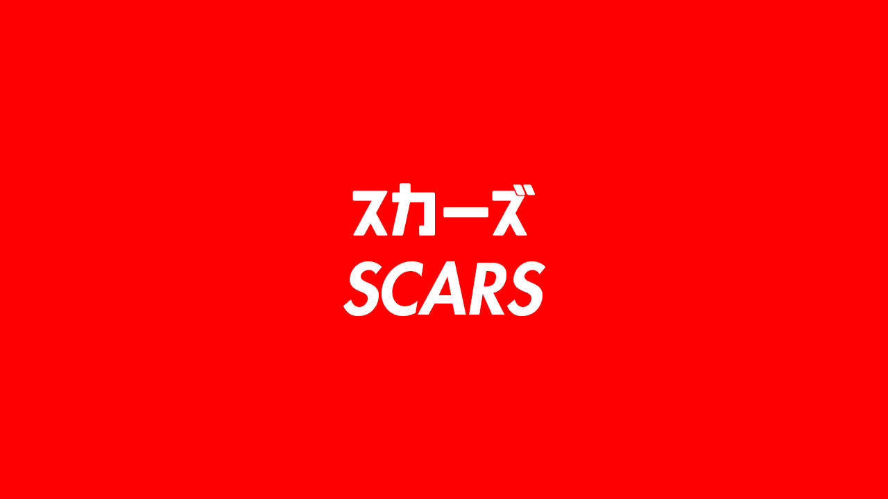 SCARSのメンバー
