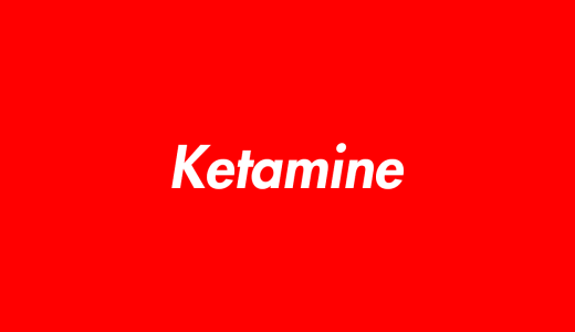 【薬物】ケタミンとは？どんな効果や危険性があるの？詳しく解説