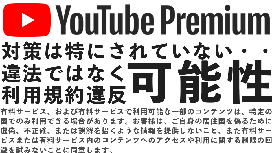 YouTube Premium（プレミアム）をVPN経由で契約するのは違法？