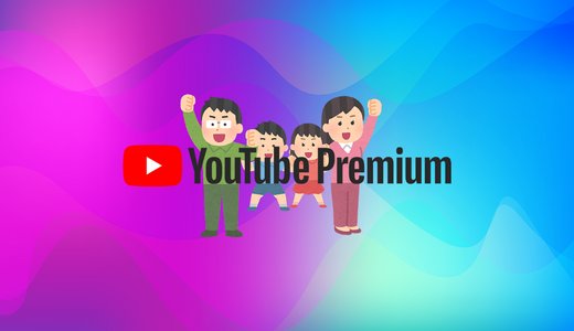 YouTubeプレミアムのファミリープランは家族以外（友達や彼女）で使える？