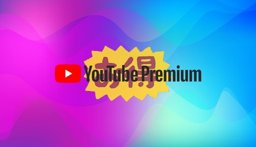 【2022最新】YouTubeプレミアムの 3ヶ月無料よりもお得なキャンペーン