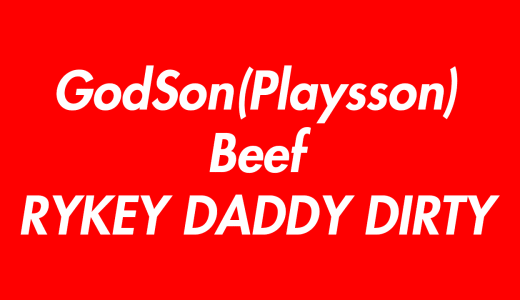 RYKEY DADDY DIRTYとGodSon（Playsson）のビーフ（原因と結末）のまとめ