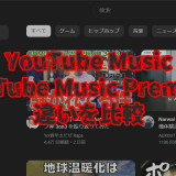 YouTube MusicとYouTube Music Premium違いを比較